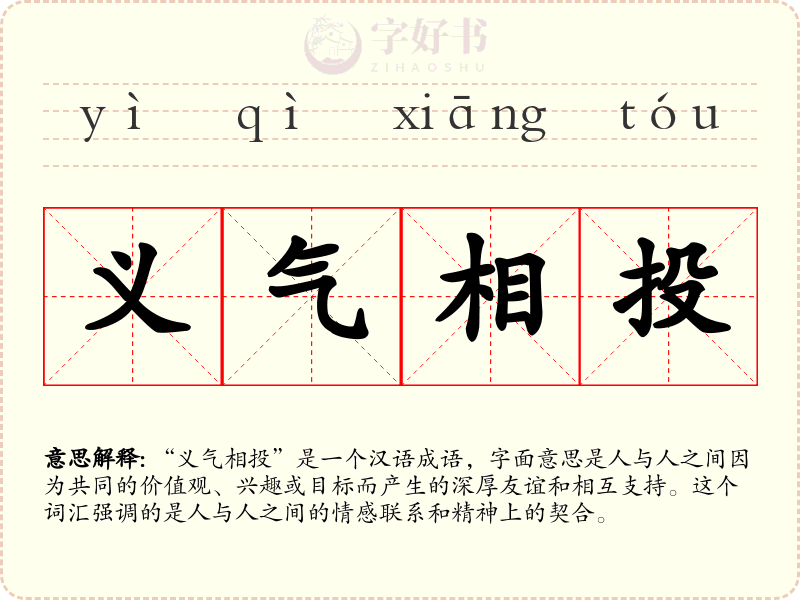 义气相投