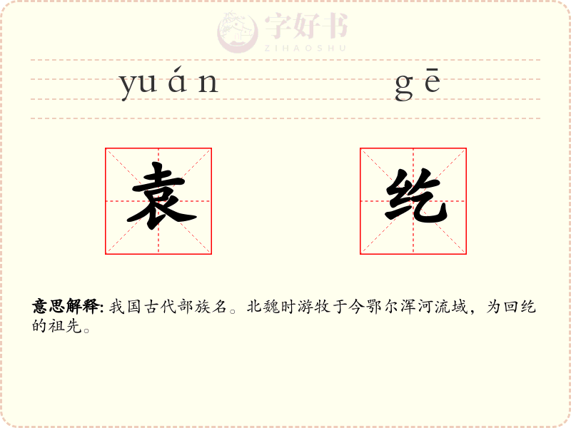 袁纥
