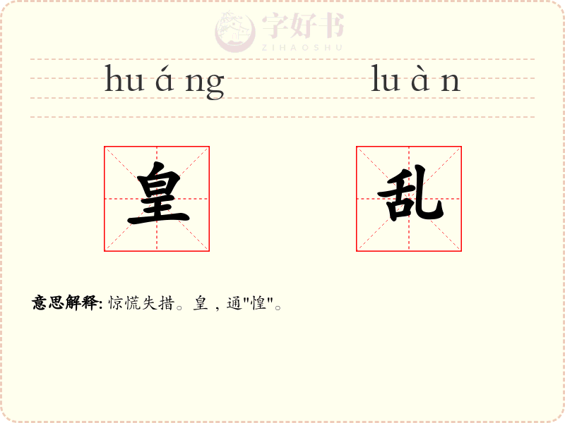 皇乱