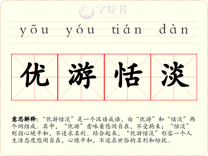优游恬淡