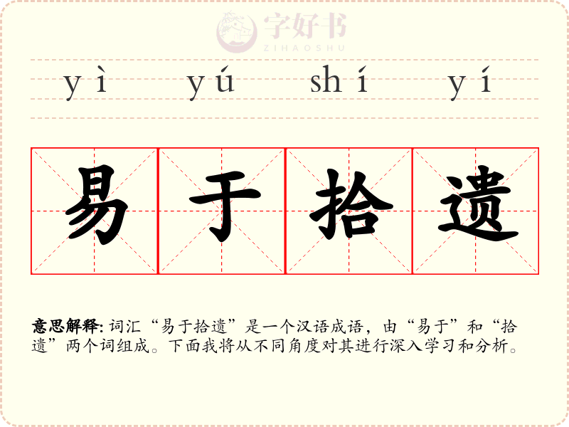 易于拾遗