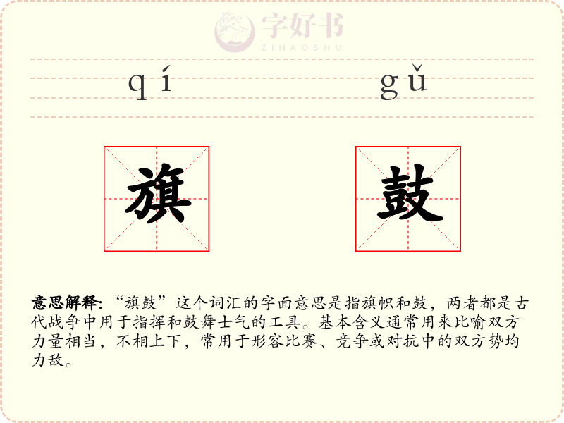 旗鼓