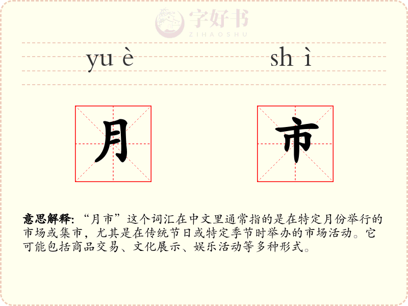 月市