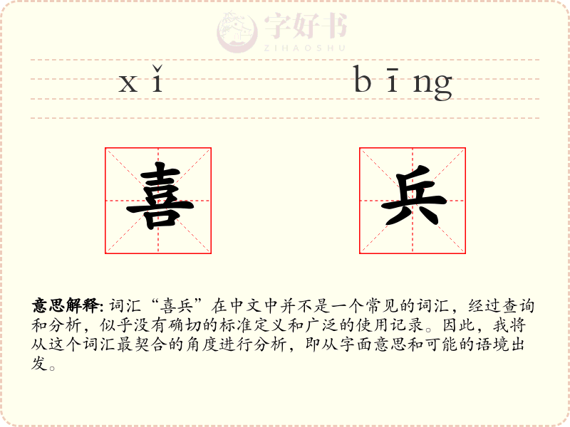 喜兵