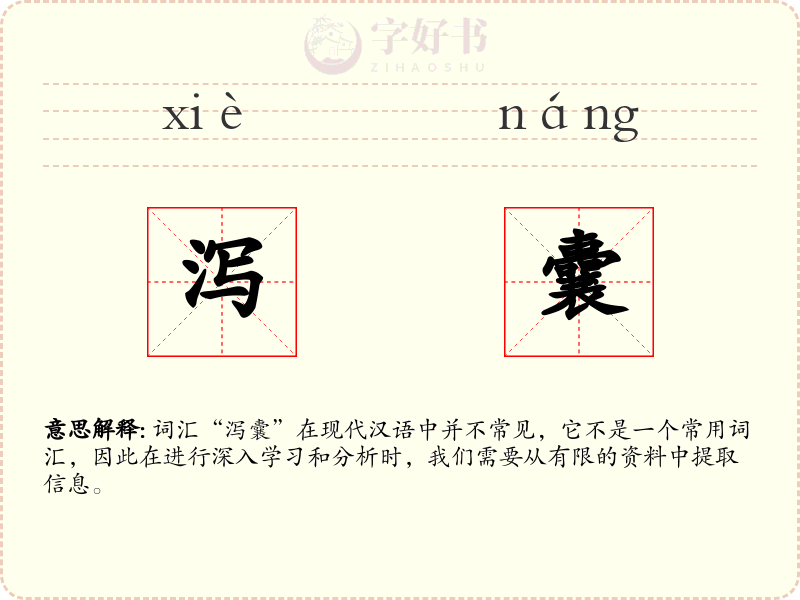 泻囊
