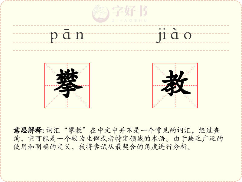攀教