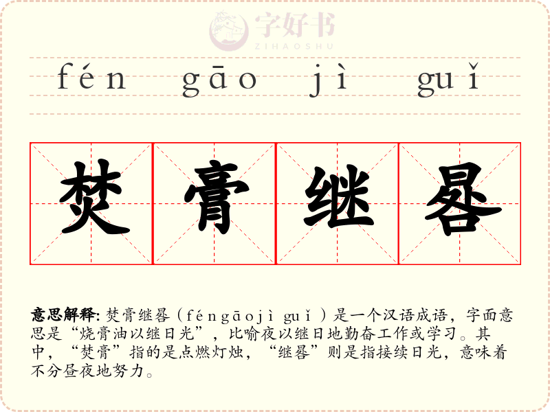 焚膏继晷