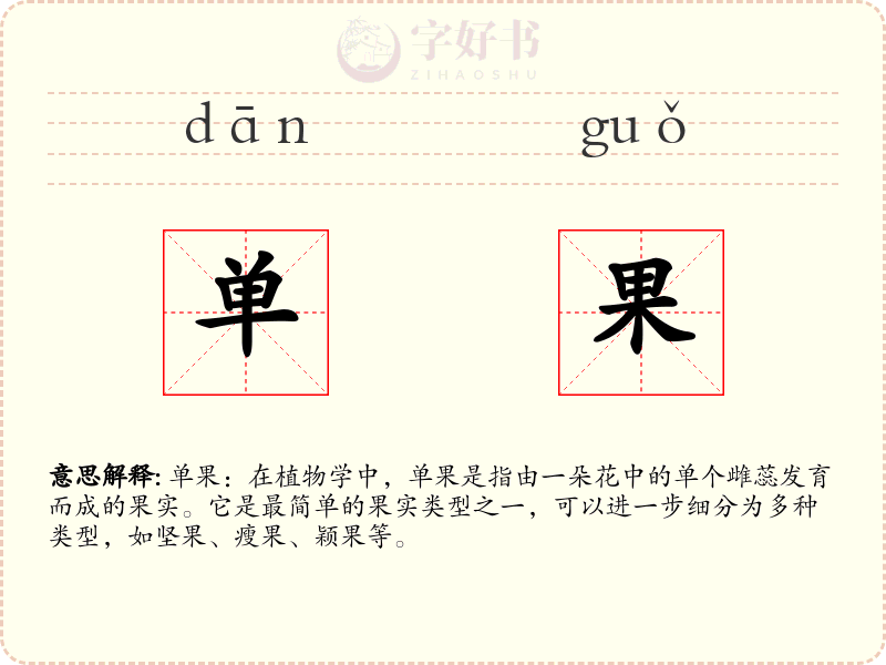 单果