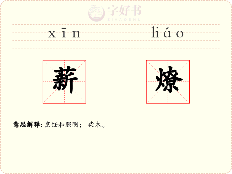 薪燎