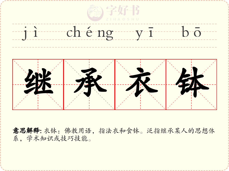 继承衣钵