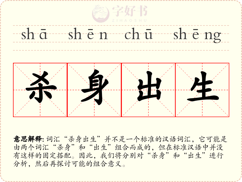 杀身出生
