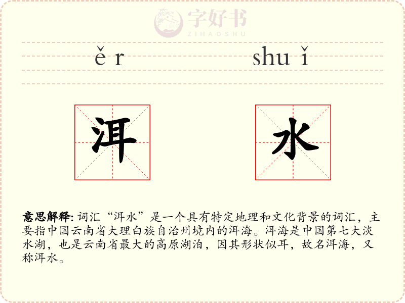 洱水