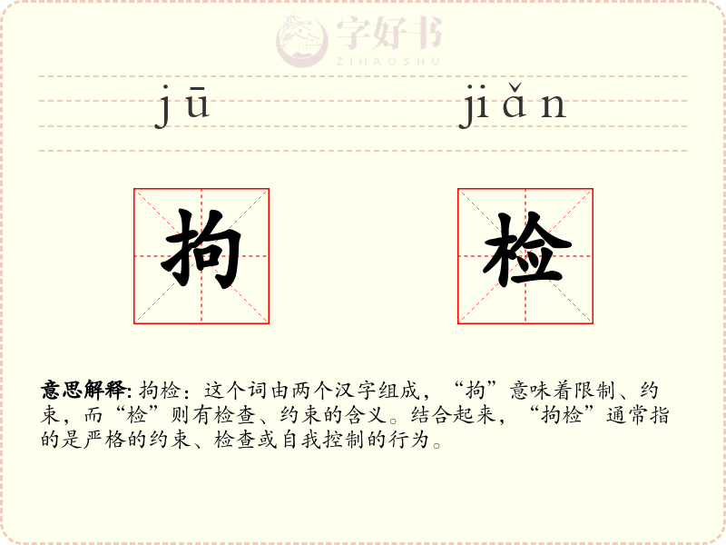 拘检