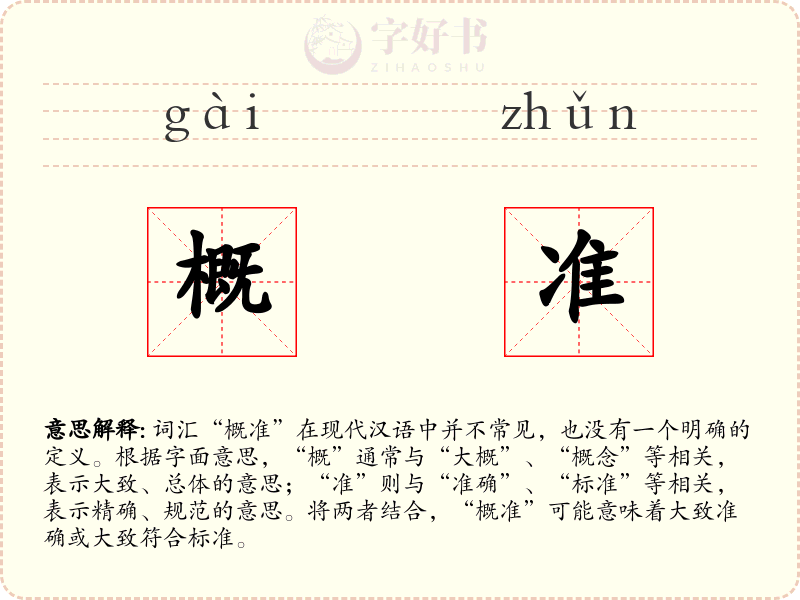 概准