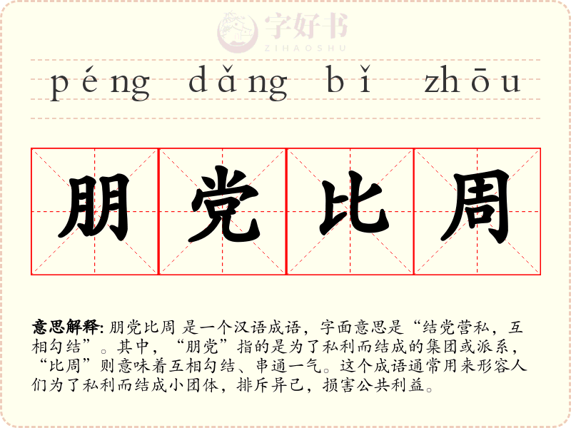 朋党比周