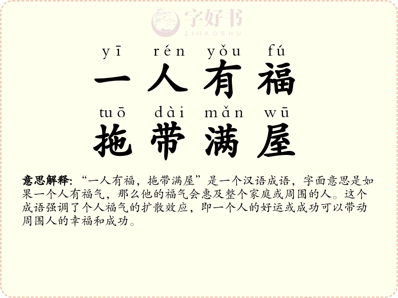一人有福，拖带满屋
