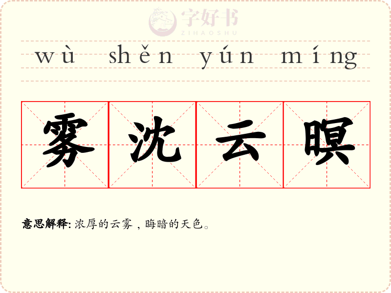 雾沈云暝