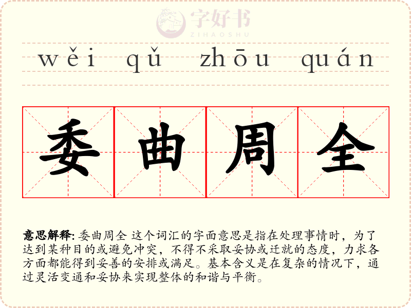 委曲周全
