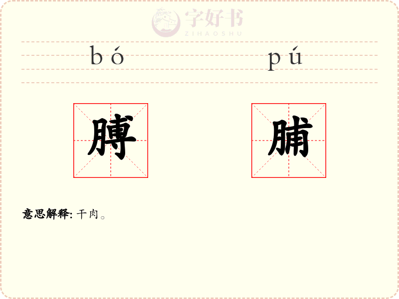 膊脯