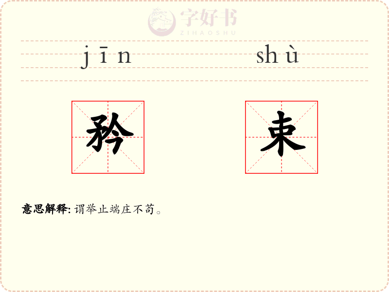 矜束