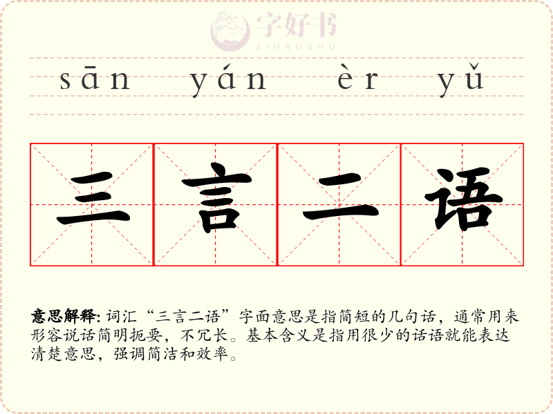 三言二语