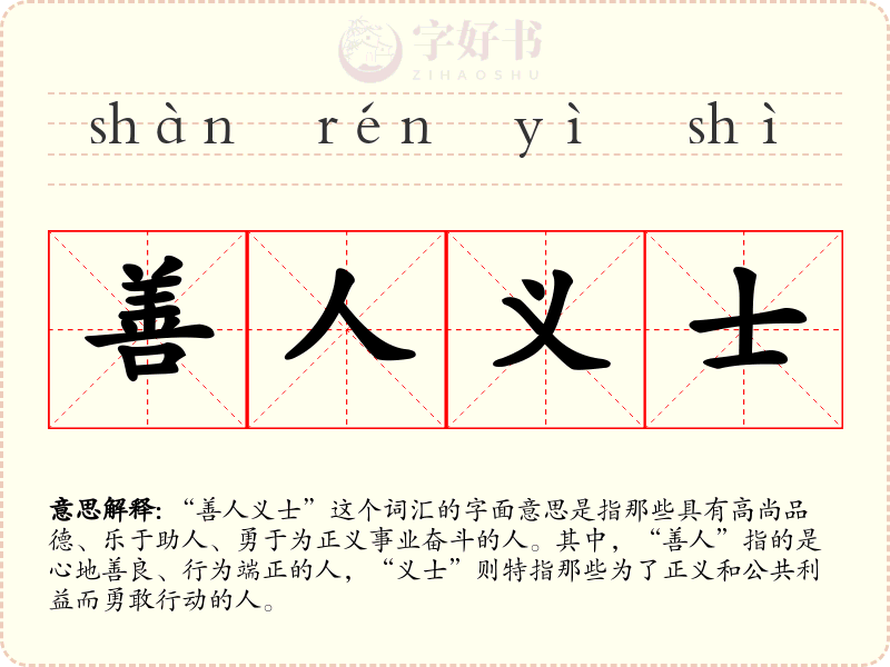 善人义士