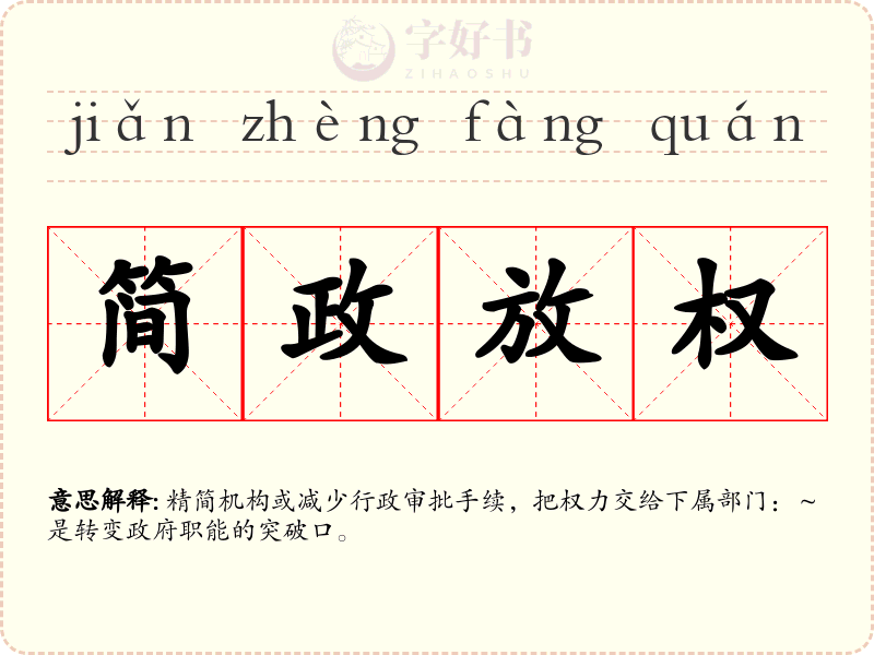 简政放权