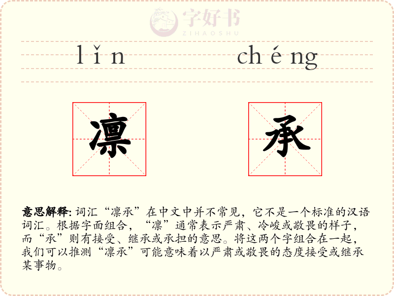 凛承