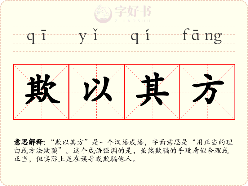 欺以其方