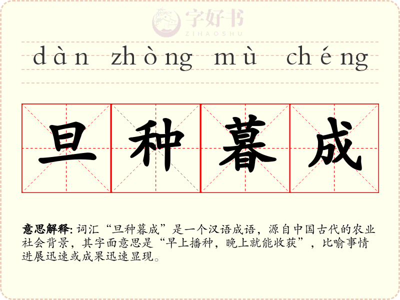 旦种暮成