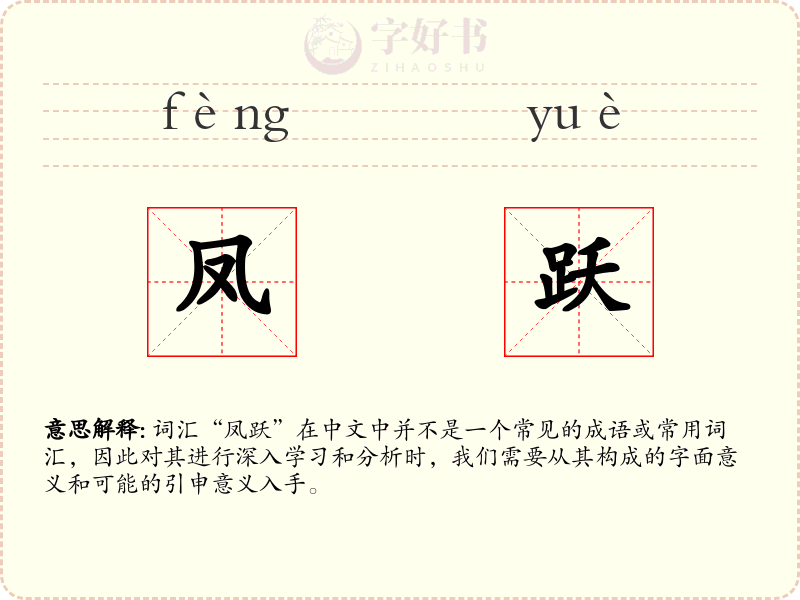 凤跃