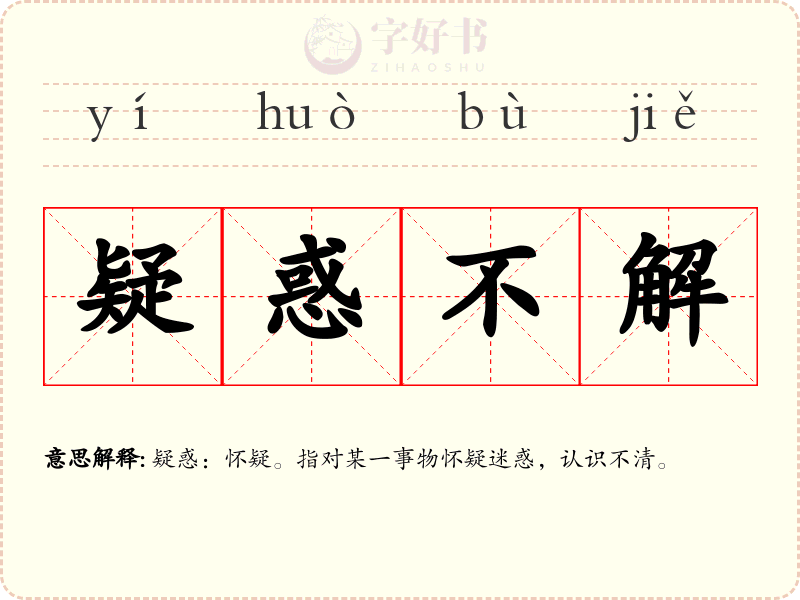 疑惑不解
