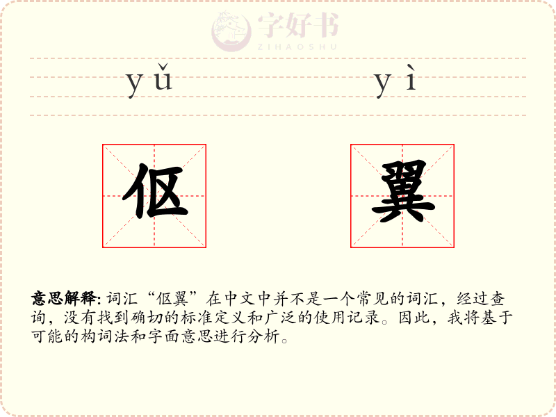 伛翼