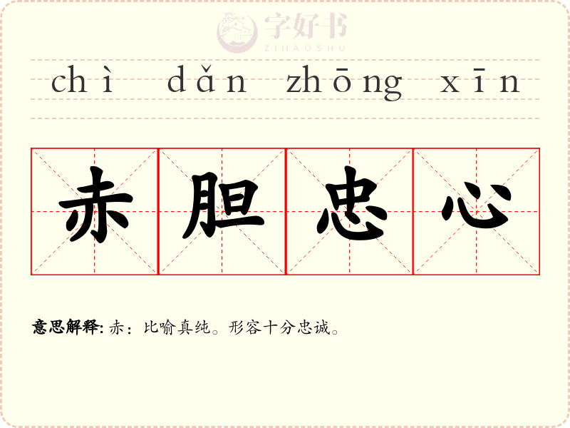 赤胆忠心