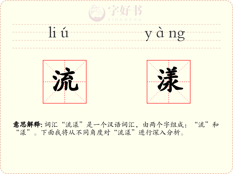 流漾