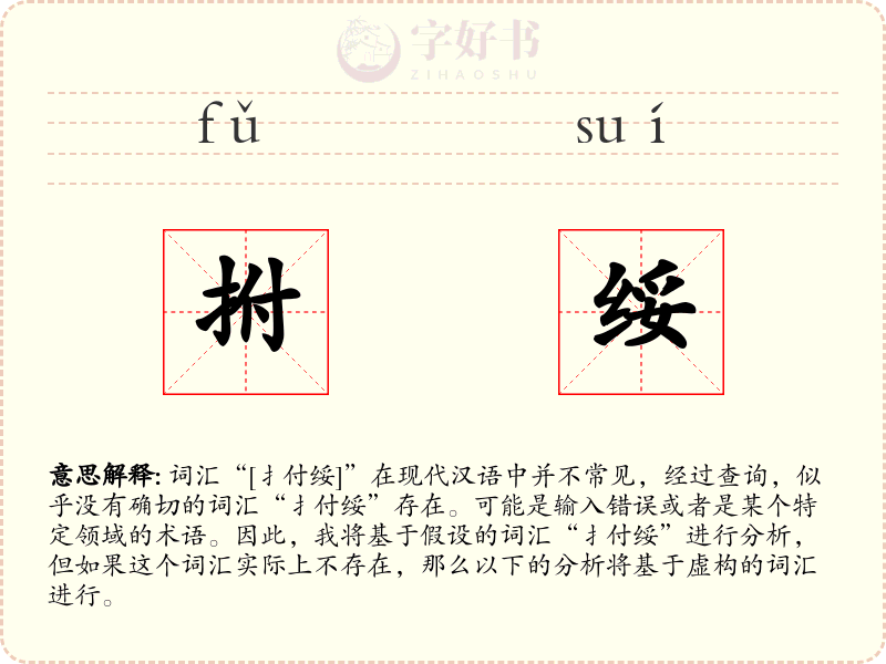 拊绥