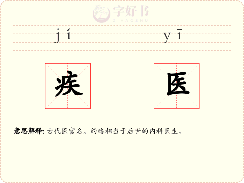 疾医