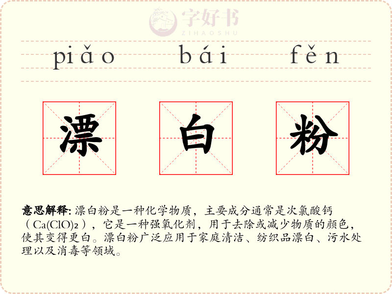 漂白粉