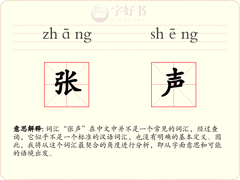张声