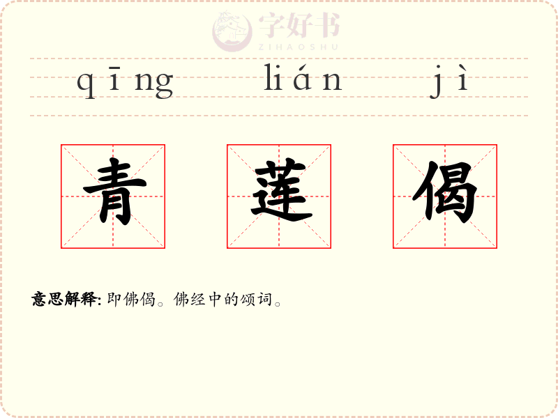 青莲偈