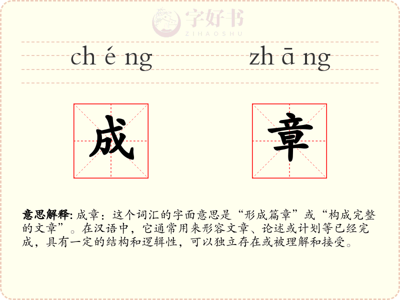 成章