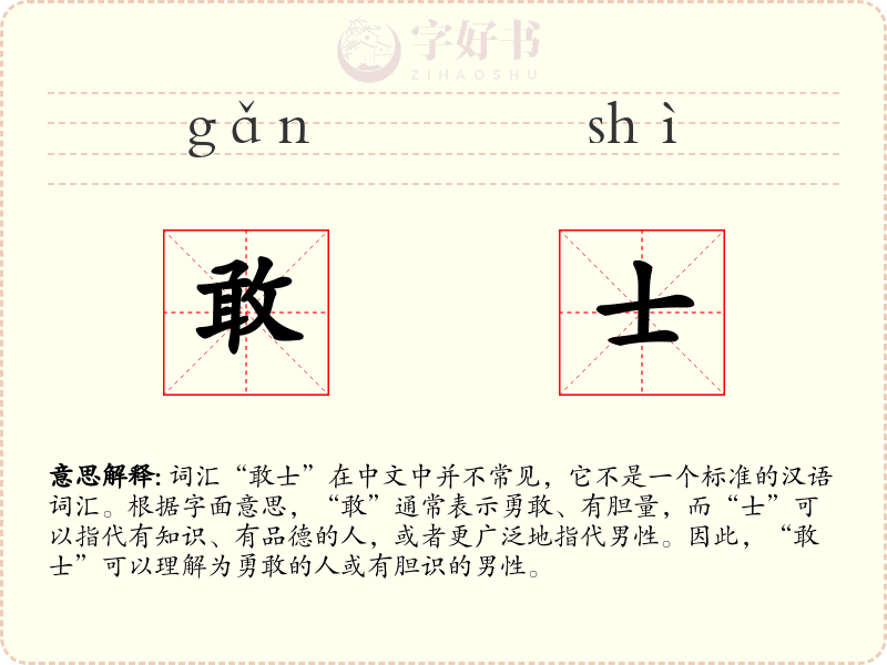 敢士