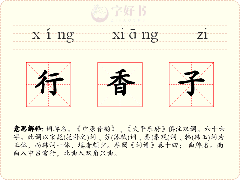 行香子
