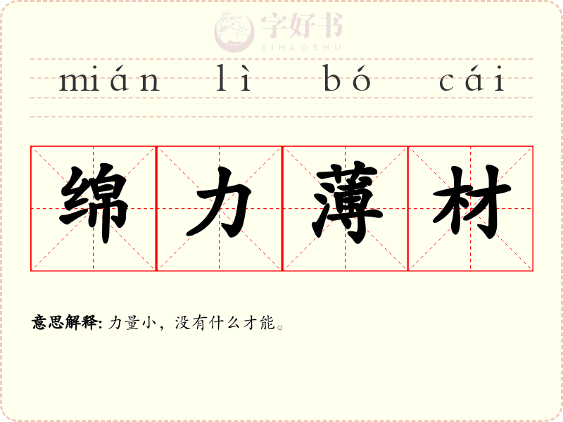 绵力薄材