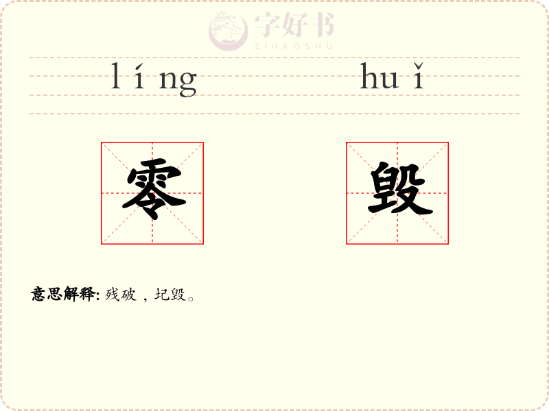 零毁