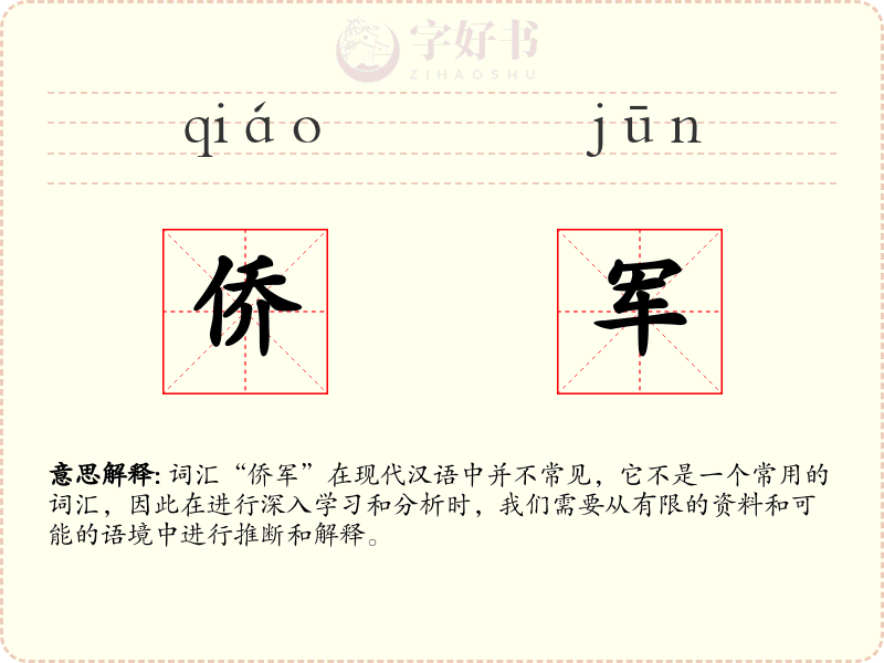 侨军