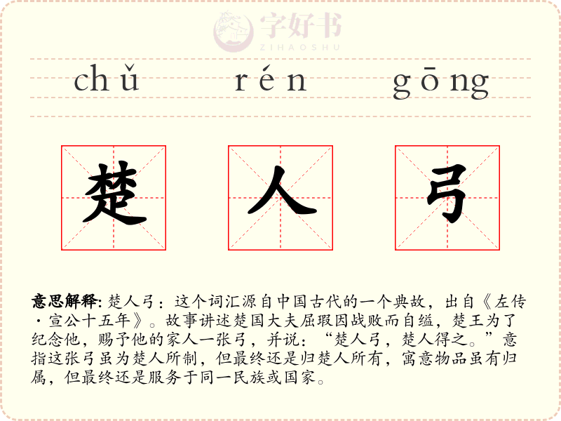 楚人弓