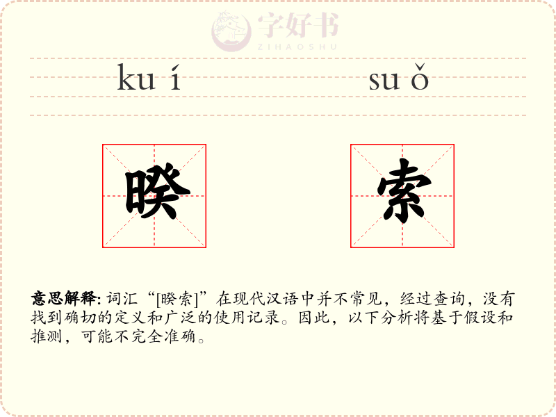 暌索