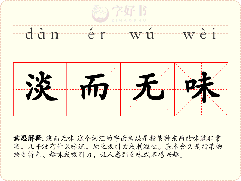 淡而无味