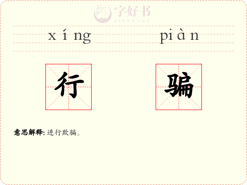 行骗